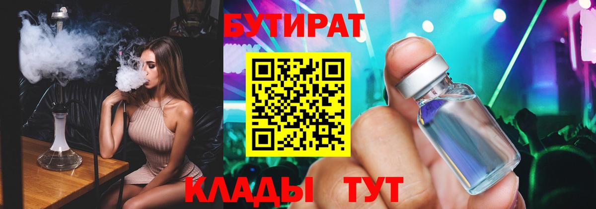 Бутират 1.4BDO Новороссийск