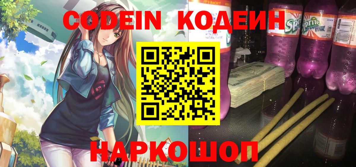 Codein напиток Lean (лин)  Codein Purple Drank  Вход с VPN  Новороссийск 